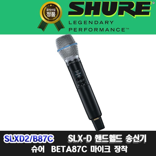 상세페이지 참조,SHURE,(*) [PRODUCT_SEARCH_KEYWORD],(*) [PRODUCT_DESC_T],(*) [PRODUCT_ADDITIONAL_DESC_T],(*) [PRODUCT_DESC],(*) [PRODUCT_SIMPLE_DESC],(*) [PRODUCT_SUMMARY_DESC],SHURE SLXD2/B87C | 슈어 SLXD2.BETA87C 무선마이크 단품