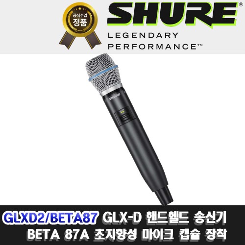 상세페이지 참조,SHURE,(*) [PRODUCT_SEARCH_KEYWORD],(*) [PRODUCT_DESC_T],(*) [PRODUCT_ADDITIONAL_DESC_T],(*) [PRODUCT_DESC],(*) [PRODUCT_SIMPLE_DESC],(*) [PRODUCT_SUMMARY_DESC],SHURE GLXD2/BETA87A | 슈어 GLXD2 B87 | GLXD2BETA87 핸드마이크