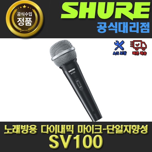 상세페이지 참조,SHURE,(*) [PRODUCT_SEARCH_KEYWORD],(*) [PRODUCT_DESC_T],(*) [PRODUCT_ADDITIONAL_DESC_T],(*) [PRODUCT_DESC],(*) [PRODUCT_SIMPLE_DESC],(*) [PRODUCT_SUMMARY_DESC],SHURE SV100 |노래방용 다이내믹 마이크 -단일지향성