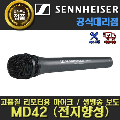 상세페이지 참조,Sennheiser,(*) [PRODUCT_SEARCH_KEYWORD],(*) [PRODUCT_DESC_T],(*) [PRODUCT_ADDITIONAL_DESC_T],(*) [PRODUCT_DESC],(*) [PRODUCT_SIMPLE_DESC],(*) [PRODUCT_SUMMARY_DESC],SENNHEISER MD 42 / MD42 / 젠하이저 리포터용 옴니 다이나믹 마이크 / 핸드핼드 마이크 / 젠하이저 정품 / 젠하이저 공식 대리점