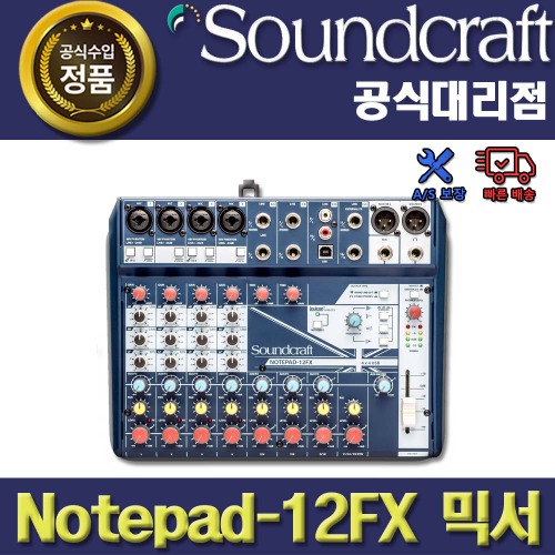 상세페이지 참조,SoundCraft,(*) [PRODUCT_SEARCH_KEYWORD],(*) [PRODUCT_DESC_T],(*) [PRODUCT_ADDITIONAL_DESC_T],(*) [PRODUCT_DESC],(*) [PRODUCT_SIMPLE_DESC],(*) [PRODUCT_SUMMARY_DESC],SOUNDCRAFT NOTEPAD12FX |사운드크래프트 아날로그 믹서 12-FX |12 FX |정품 대리점