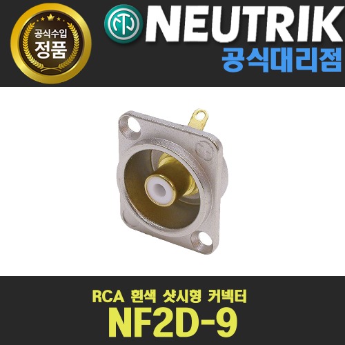 상세페이지 참조,NEUTRIK,(*) [PRODUCT_SEARCH_KEYWORD],(*) [PRODUCT_DESC_T],(*) [PRODUCT_ADDITIONAL_DESC_T],(*) [PRODUCT_DESC],(*) [PRODUCT_SIMPLE_DESC],(*) [PRODUCT_SUMMARY_DESC],NEUTRIK NF2D-9 뉴트릭 RCA샷시형커넥터 흰색절연 암샷시형