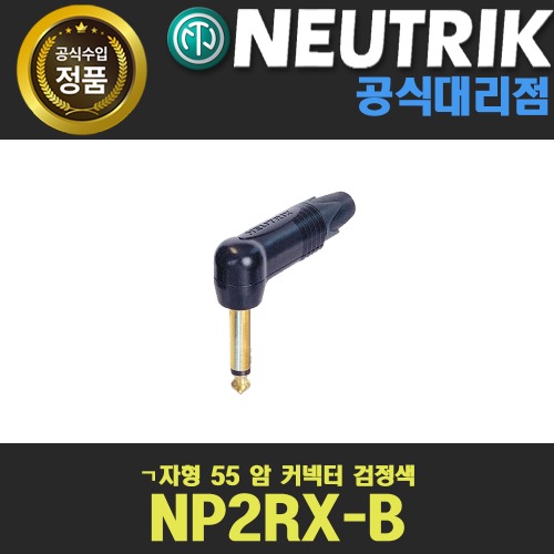 상세페이지 참조,NEUTRIK,(*) [PRODUCT_SEARCH_KEYWORD],(*) [PRODUCT_DESC_T],(*) [PRODUCT_ADDITIONAL_DESC_T],(*) [PRODUCT_DESC],(*) [PRODUCT_SIMPLE_DESC],(*) [PRODUCT_SUMMARY_DESC],NEUTRIK NP2RX-B 뉴트릭 55라인 TS ㄱ자형 직각형 검정색