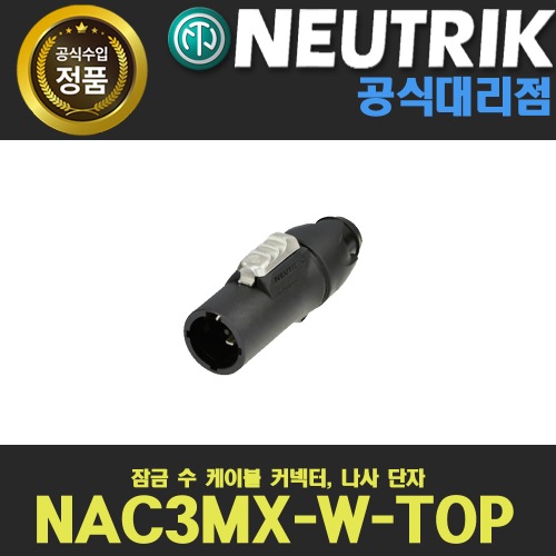 상세페이지 참조,NEUTRIK,(*) [PRODUCT_SEARCH_KEYWORD],(*) [PRODUCT_DESC_T],(*) [PRODUCT_ADDITIONAL_DESC_T],(*) [PRODUCT_DESC],(*) [PRODUCT_SIMPLE_DESC],(*) [PRODUCT_SUMMARY_DESC],NEUTRIK NAC3MX-W-TOP 뉴트릭 잠금 수 케이블 커넥터