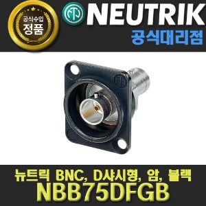 상세페이지 참조,NEUTRIK,(*) [PRODUCT_SEARCH_KEYWORD],(*) [PRODUCT_DESC_T],(*) [PRODUCT_ADDITIONAL_DESC_T],(*) [PRODUCT_DESC],(*) [PRODUCT_SIMPLE_DESC],(*) [PRODUCT_SUMMARY_DESC],NEUTRIK NBB75DFGB 뉴트릭 BNC D샤시형 암 블랙