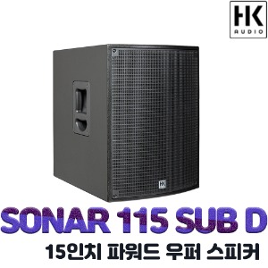 상세페이지 참조,HK AUDIO,(*) [PRODUCT_SEARCH_KEYWORD],(*) [PRODUCT_DESC_T],(*) [PRODUCT_ADDITIONAL_DESC_T],(*) [PRODUCT_DESC],(*) [PRODUCT_SIMPLE_DESC],(*) [PRODUCT_SUMMARY_DESC],HK AUDIO SONAR 115 SUB D | 에이치케이오디오 SONAR115 SUB D 15인치 파워드 우퍼