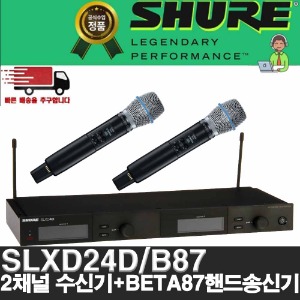 상세페이지 참조,SHURE,(*) [PRODUCT_SEARCH_KEYWORD],(*) [PRODUCT_DESC_T],(*) [PRODUCT_ADDITIONAL_DESC_T],(*) [PRODUCT_DESC],(*) [PRODUCT_SIMPLE_DESC],(*) [PRODUCT_SUMMARY_DESC],[재고보유]SHURE SLXD24D/B87|슈어 SLXD24DBETA87 | SLX24 신형 듀얼채널 무선 핸드 마이크 세트