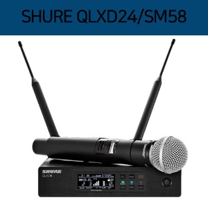 [재고보유]SHURE QLXD24/SM58  슈어 무선 송수신기 세트