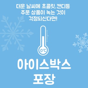 ★하계 아이스박스 포장추가★