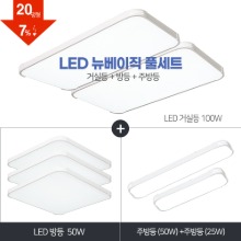 LED 뉴베이직 풀세트 20~30평형 [ 거실100W+방등50W+주방등 25W/50W ] 