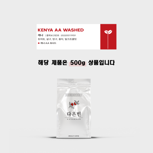 다온빈 케냐 AA 워시드 싱글 원두 커피 홀빈 500g