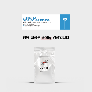 다온빈 에티오피아 시다모 G2 벤사 싱글 원두 커피 홀빈 500g