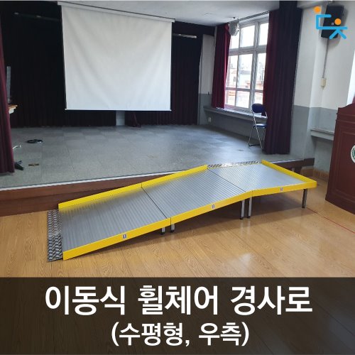 이동식 휠체어경사로 수평형(우측)