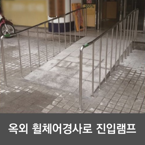 휠체어 진입로  및 핸드레일