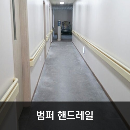 범퍼 핸드레일