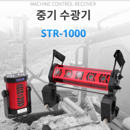 신콘 중장비용 레드레이저용 중기레이저수광기 STR-1000