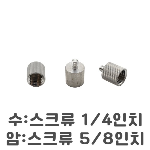 수1/4 암5/8나사변환 부쉬 아답타