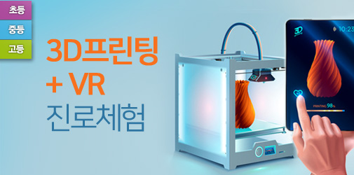 3D프린팅+VR 진로체험