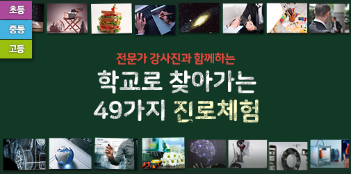 학교로 찾아가는 진로체험