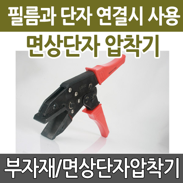 단자압착기 필름난방 난방필름 온돌판넬 전기판넬