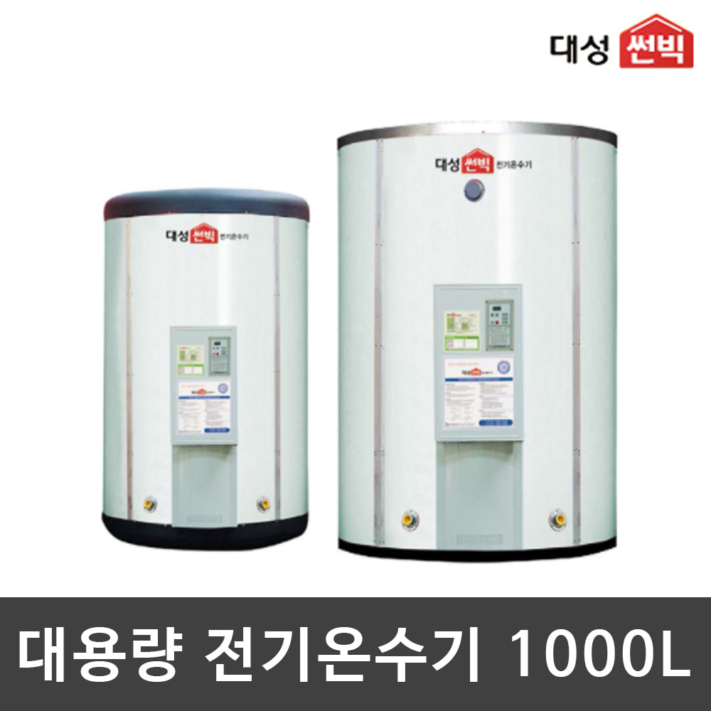 대성 썬빅 저장식 온수기 대용량 온수기 지하수 1000L DWS-100A