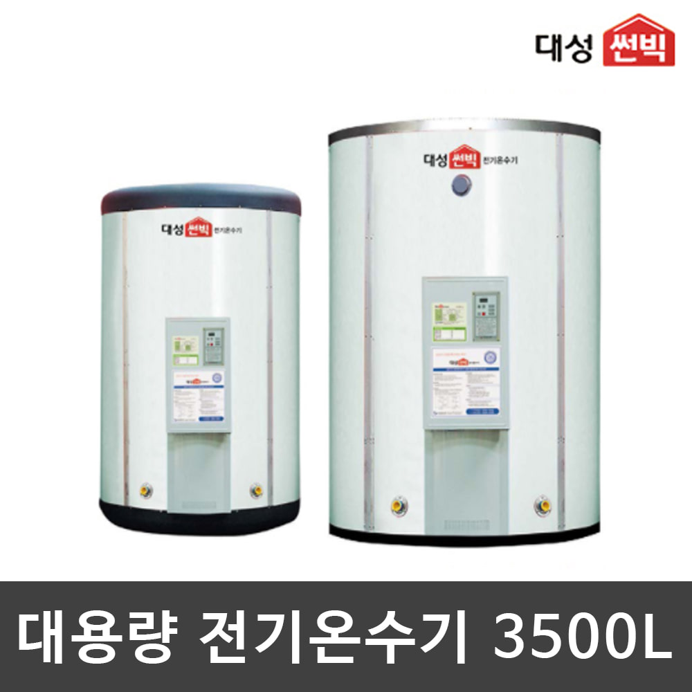 대성 썬빅 저장식 온수기 대용량 온수기 일반형 3500L DWS-350A