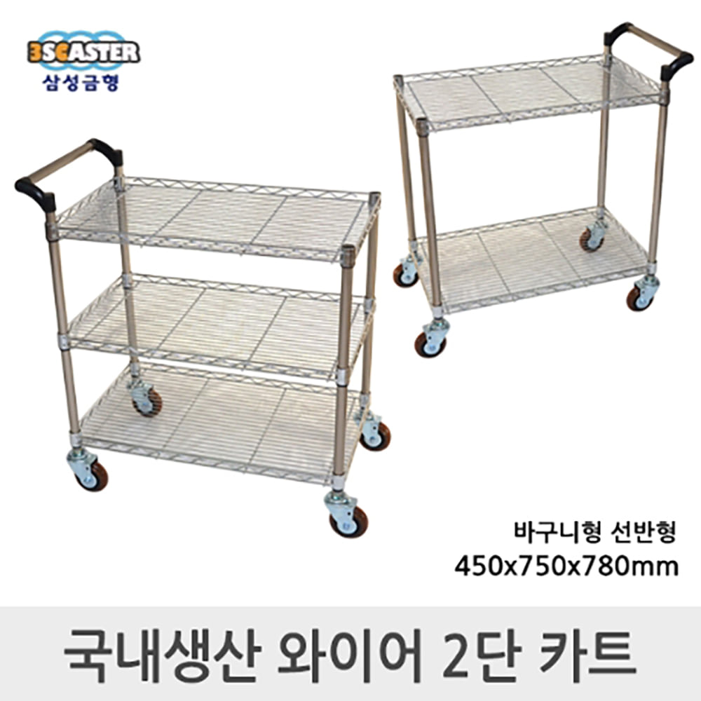 삼성금형 와이어 2단 핸드 카트 밀차 선반형 구르마