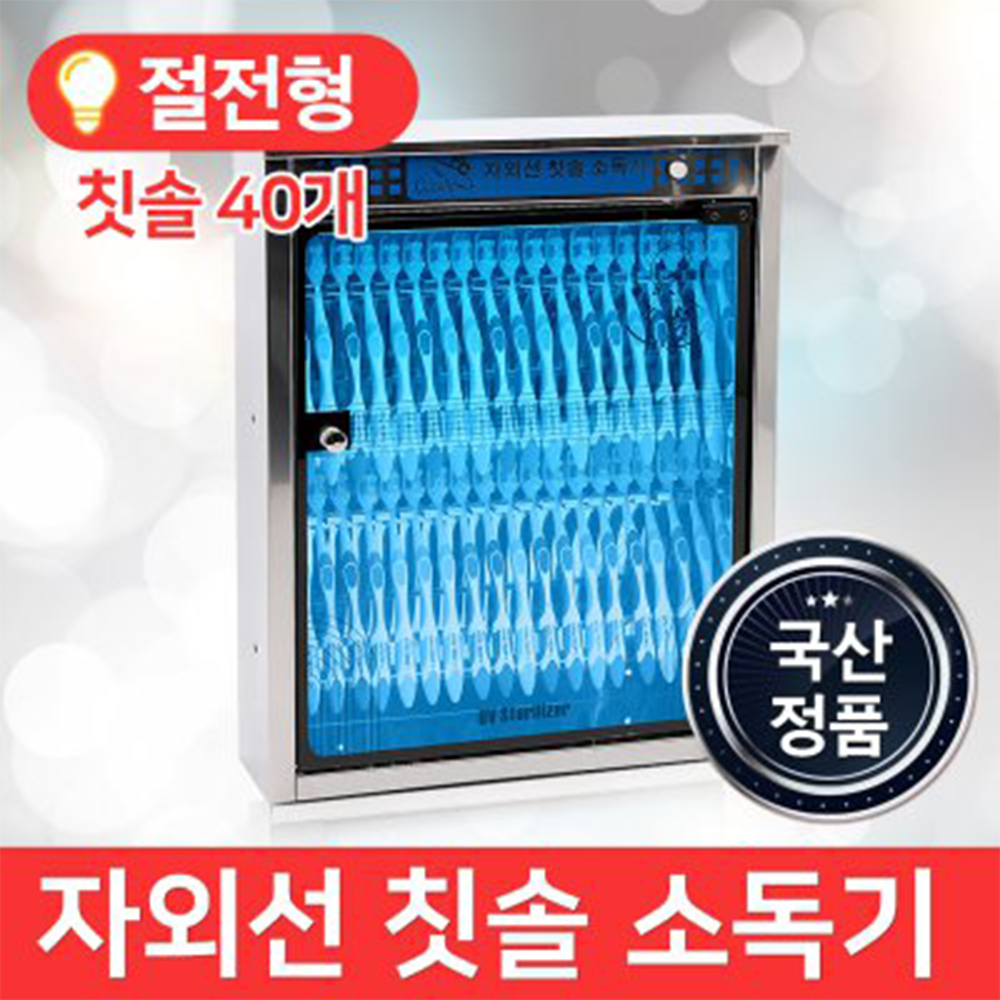 MSKOREA 업소용 칫솔 소독기 MSM-40 자외선 살균기 벽걸이