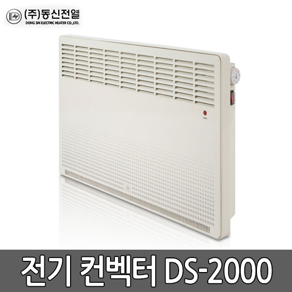 동신전열 전기컨벡터 DS-2000 난로 히터 난방기 욕실 화장실