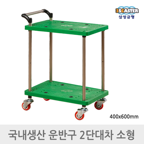 삼성금형 대차 2단 핸드 카트 손수레 구르마 대형 540x850mm