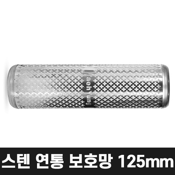 올쿡 125mm 스텐 연통보호망 캠핑난로 나무난로 화목난로