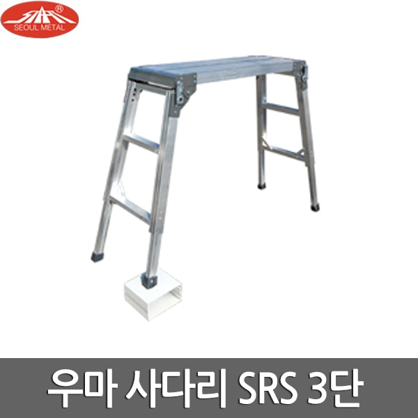 서울금속 우마 사다리 국산 알루미늄 SRS300x900 3단