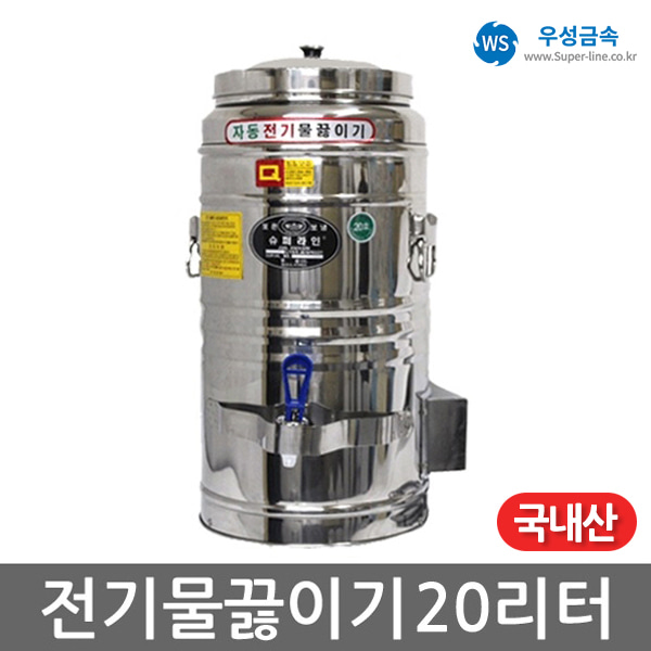 우성금속 전기 물끓이기 물통 보온통 스텐 20호 20L