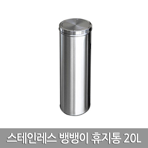 노아 스테인레스 뱅뱅이 휴지통 20L 230x530mm 호텔