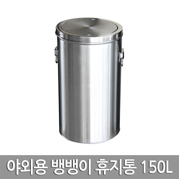 노아 스테인레스 뱅뱅이 휴지통 150L 500x740mm 호텔