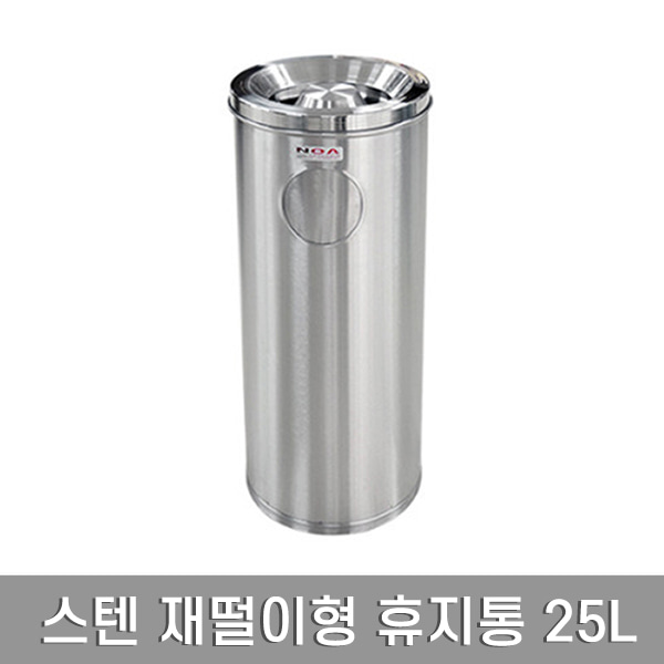 노아 스테인레스 재떨이 휴지통 25L 230x650mm 가정용