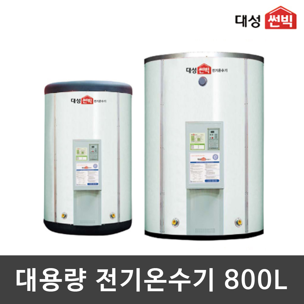 대성 썬빅 저장식 온수기 대용량 온수기 지하수 800L DWS-080A