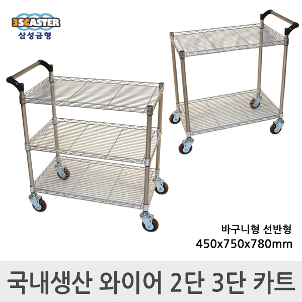 삼성금형 와이어 2단 3단 핸드 카트 구르마 구루마