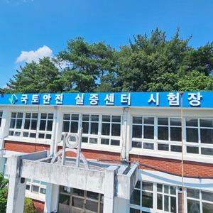 국토 안전 실증 센터 시험장