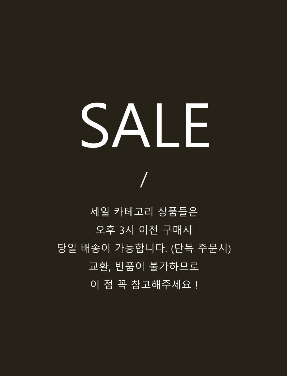 sale 카테고리  꼭 읽어주세요 !