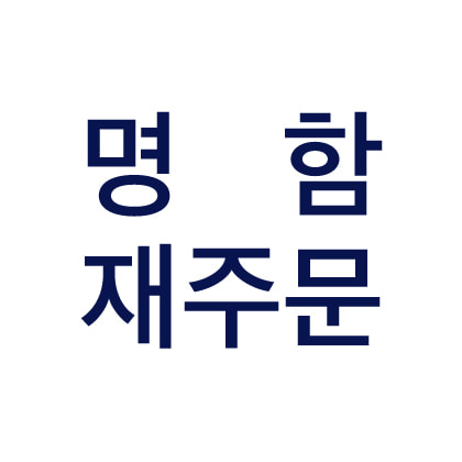 고급지 명함 재주문