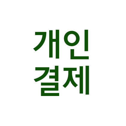 목O양O장 개인결제창_4