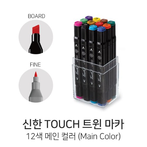 신한 터치트윈마카 12색 M (Main Colors)