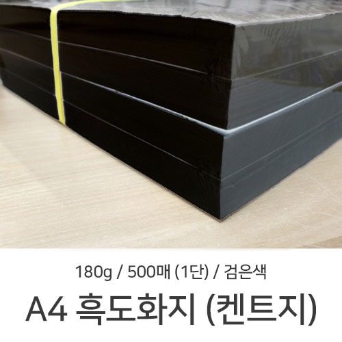 A4 흑도화지 켄트지 180g 500매 1단 스케치 흑켄트지