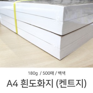 A4 흰도화지 켄트지 180g 500매 1단 도화지 미술용지