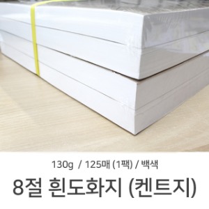 8절 흰도화지 켄트지 130g 125매 1팩 도화지 미술용지