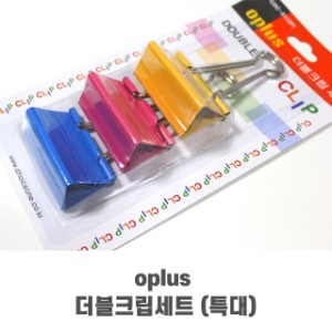 Oplus 더블크립세트 (특대) 서류집게 더블클립