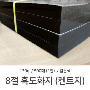 8절 흑도화지 켄트지 180g 500매 1단 스케치 흑켄트지