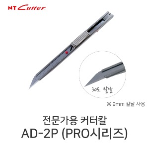 NT커터 AD-2P 전문가용 디자인커터칼 컷터칼 30도칼날