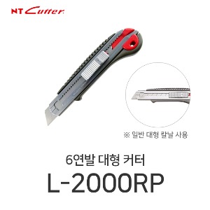 NT커터 L-2000RP 6연발 대형 커터칼 컷터칼 오토락